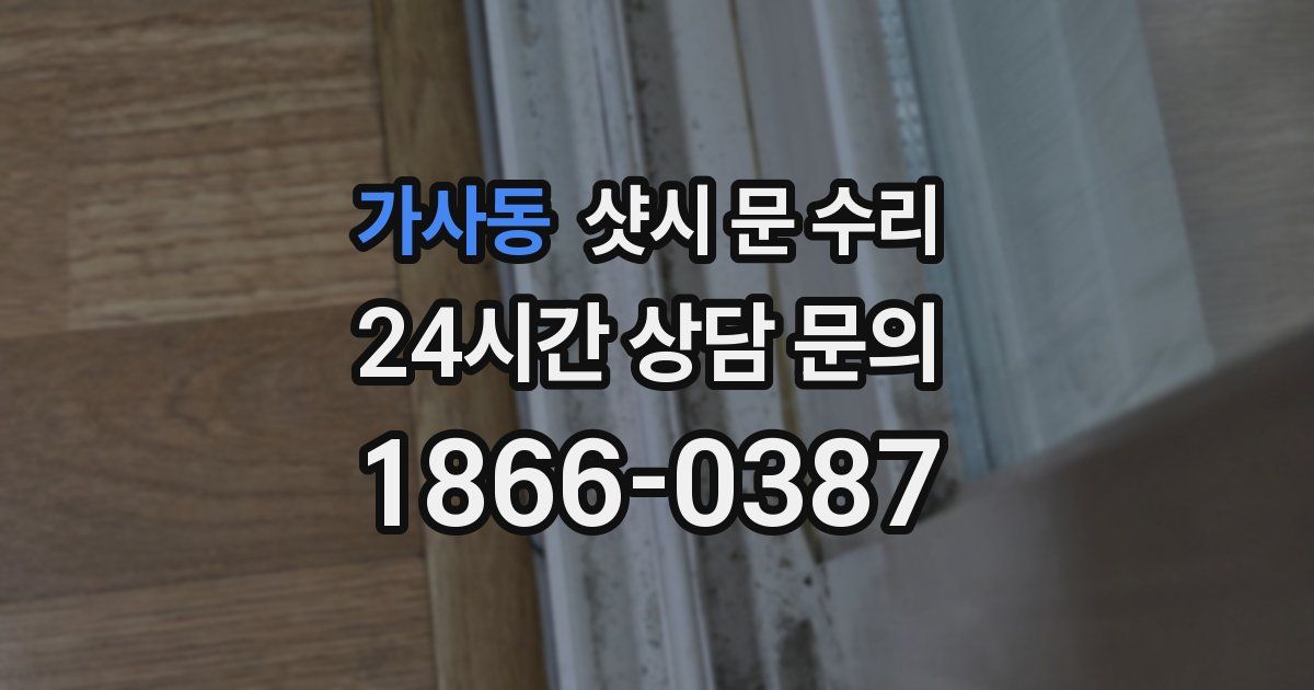 가사동 샷시 문 수리