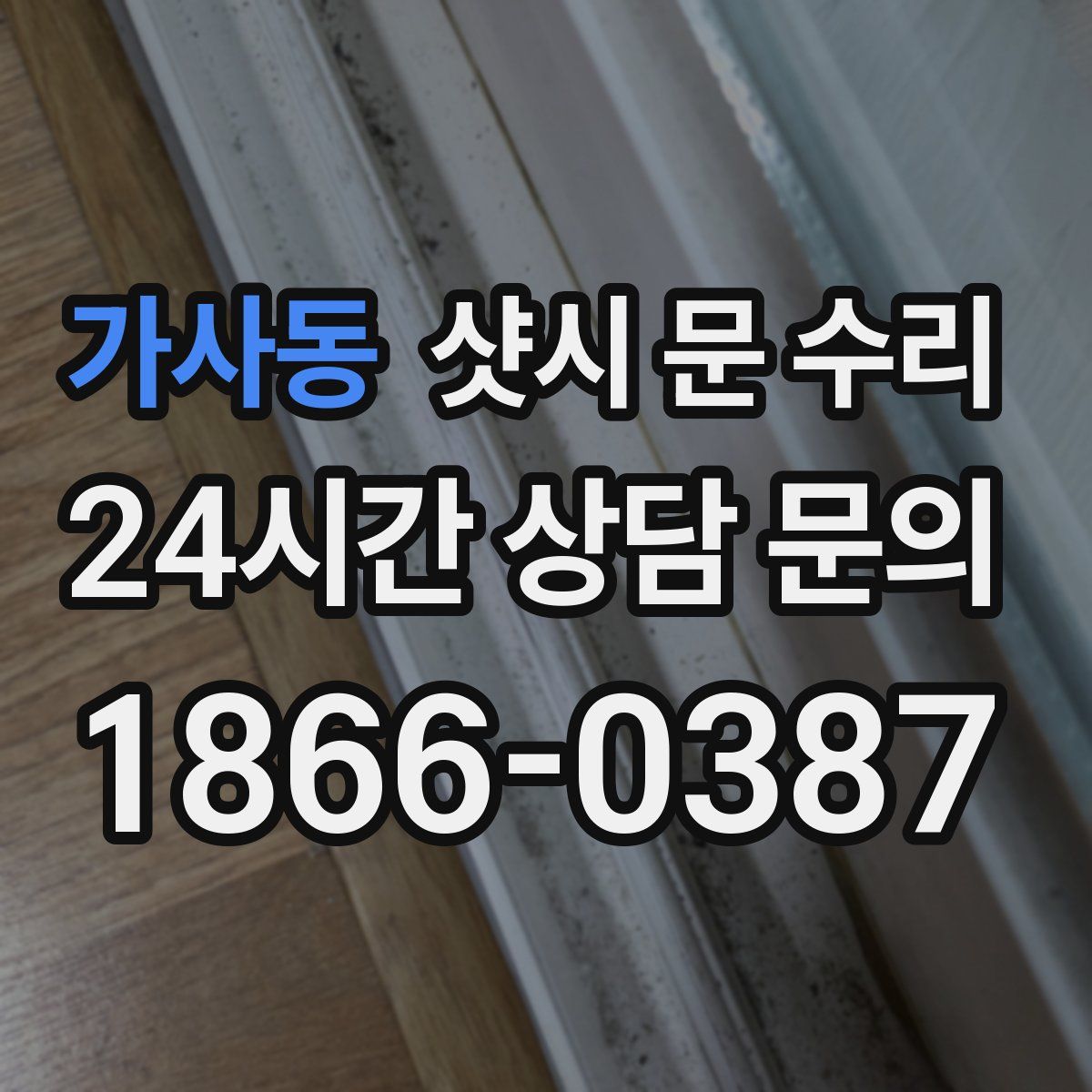 가사동 샷시 문 수리
