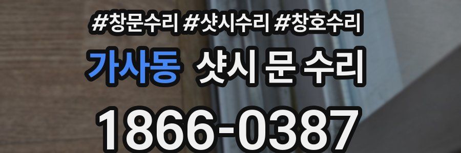 가사동 샷시 문 수리