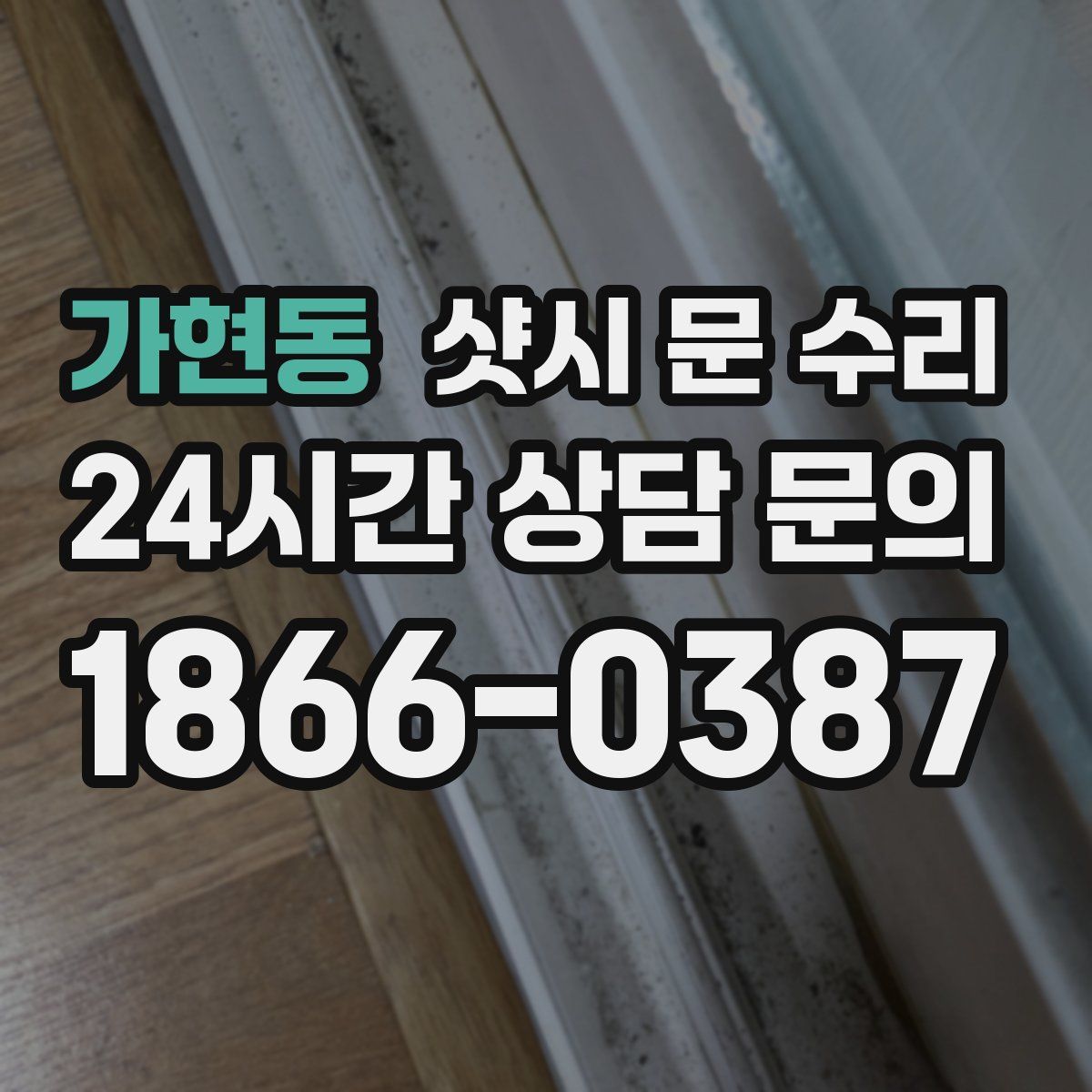 가현동 샷시 문 수리