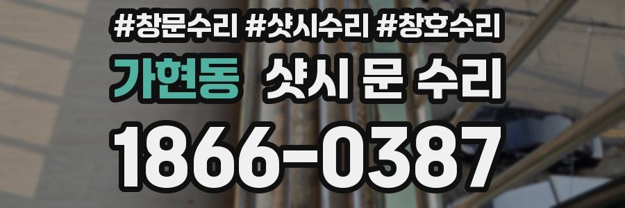 가현동 샷시 문 수리