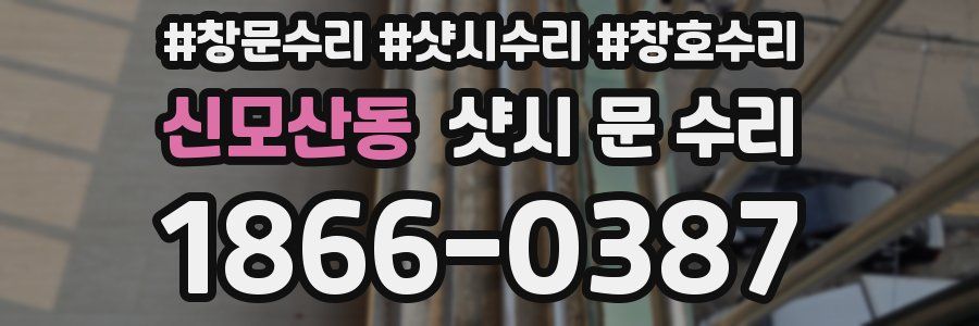 신모산동 샷시 문 수리