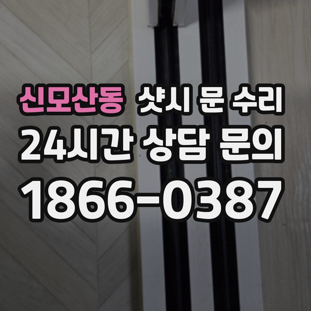 신모산동 샷시 문 수리