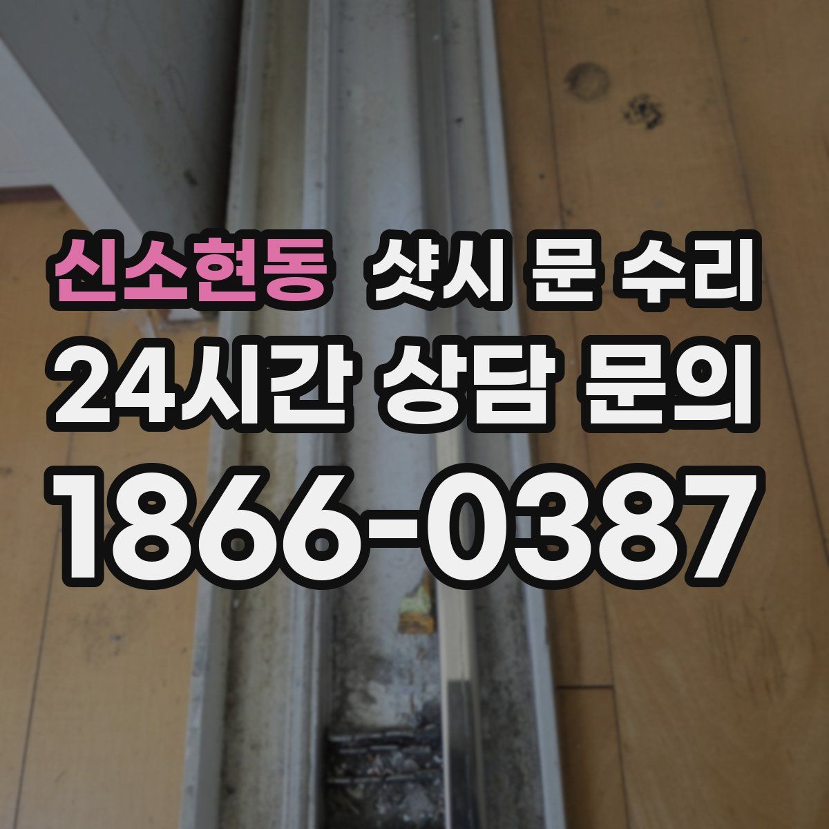 신소현동 샷시 문 수리