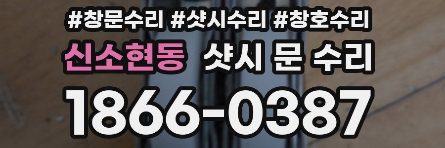 신소현동 샷시 문 수리