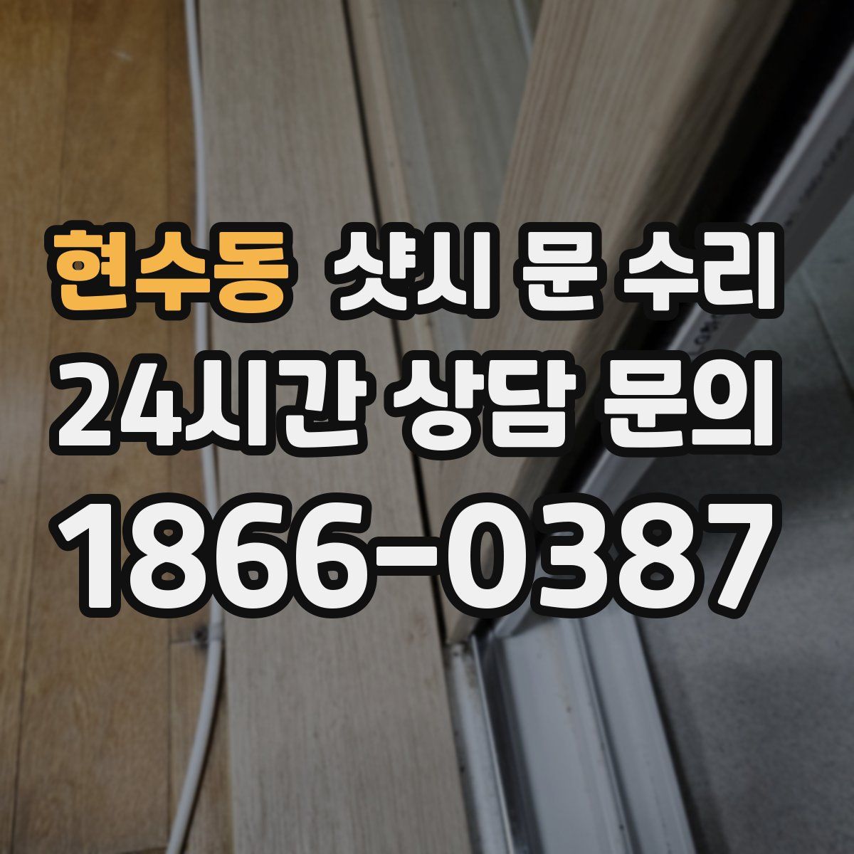 현수동 샷시 문 수리