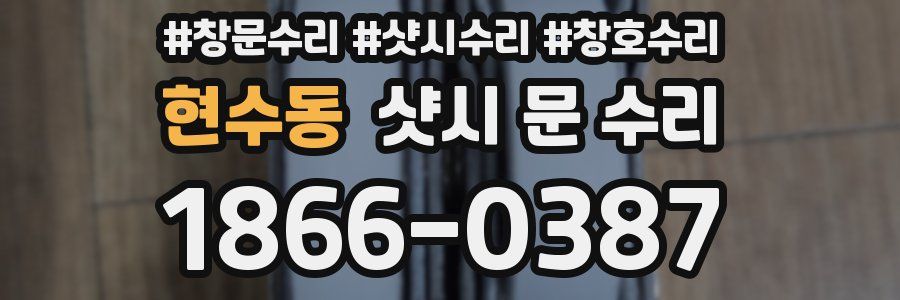 현수동 샷시 문 수리