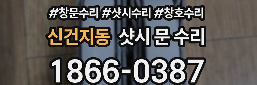 신건지동 샷시 문 수리