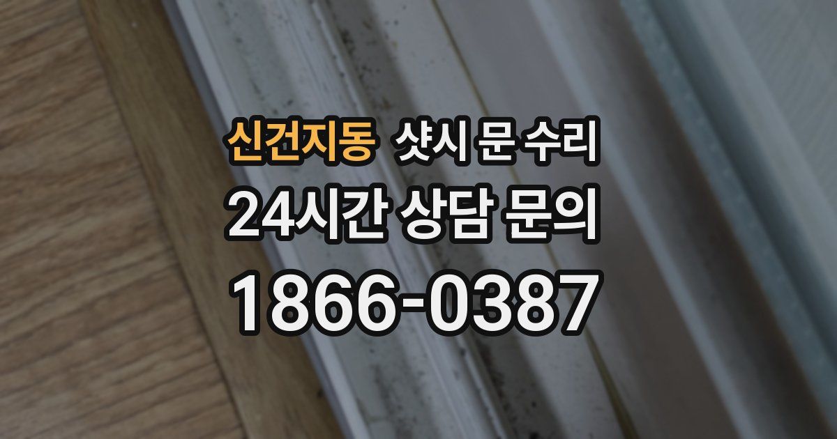 신건지동 샷시 문 수리