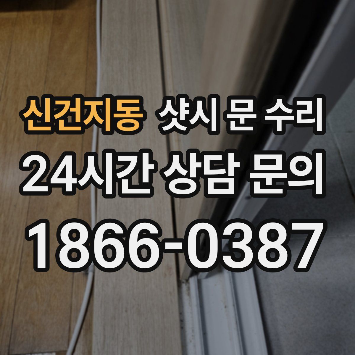 신건지동 샷시 문 수리