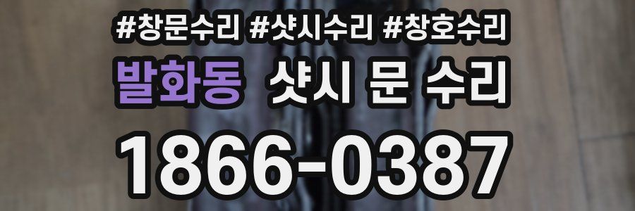 발화동 샷시 문 수리