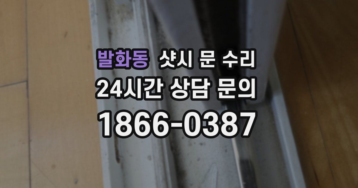 발화동 샷시 문 수리