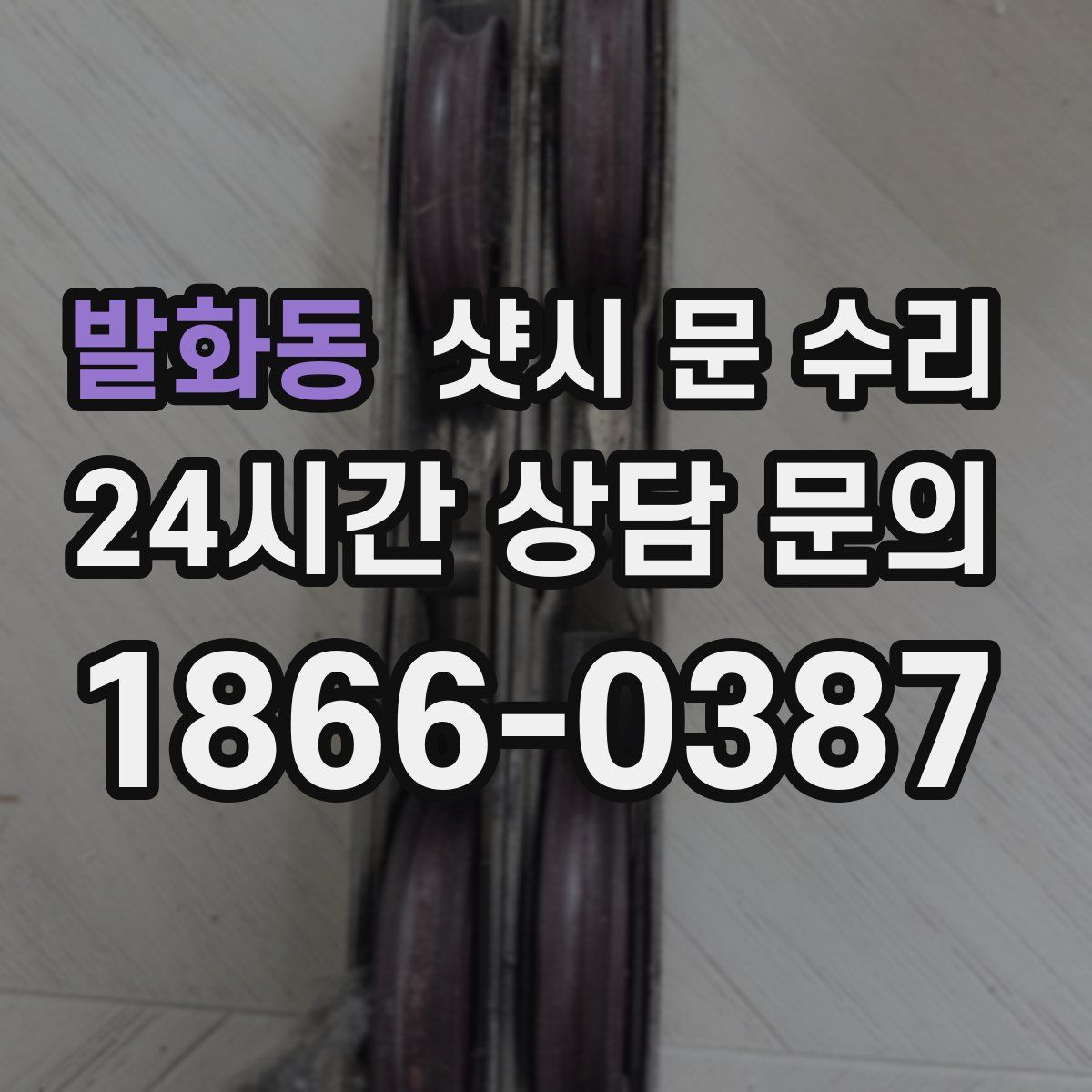 발화동 샷시 문 수리