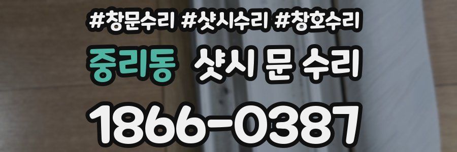 중리동 샷시 문 수리