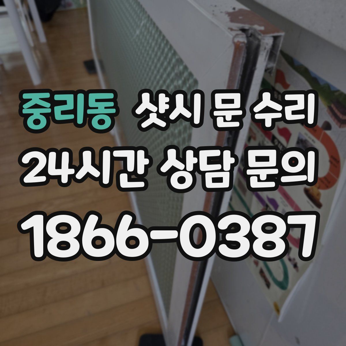 중리동 샷시 문 수리