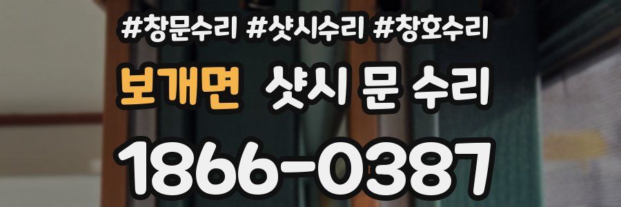 보개면 샷시 문 수리