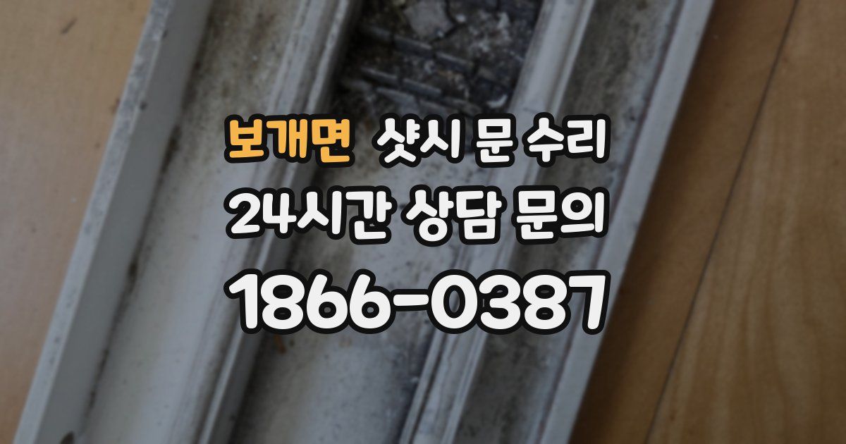보개면 샷시 문 수리