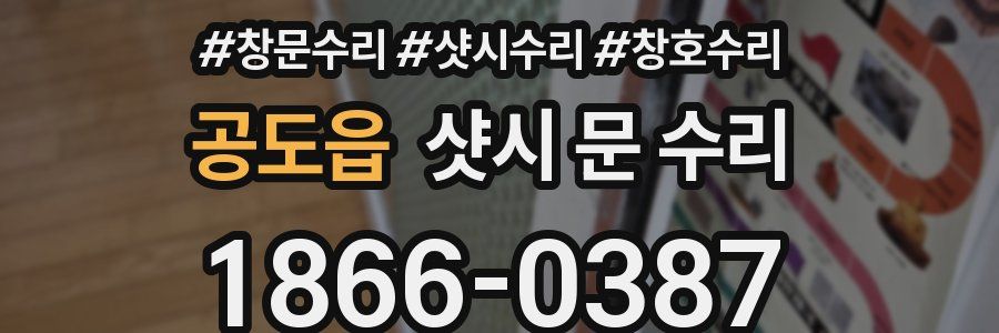 공도읍 샷시 문 수리