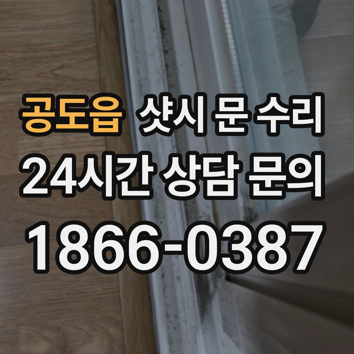 공도읍 샷시 문 수리