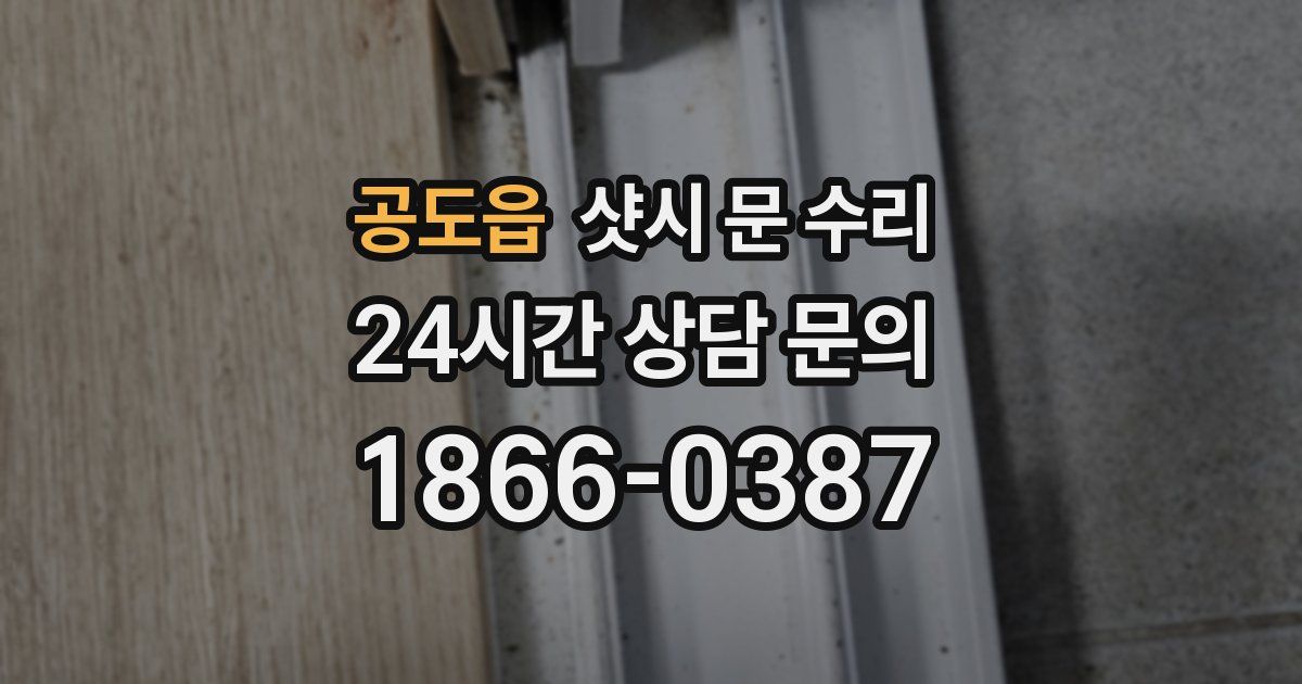 공도읍 샷시 문 수리