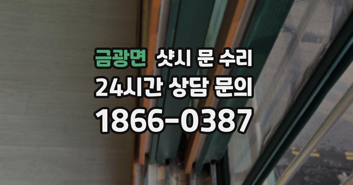 금광면 샷시 문 수리