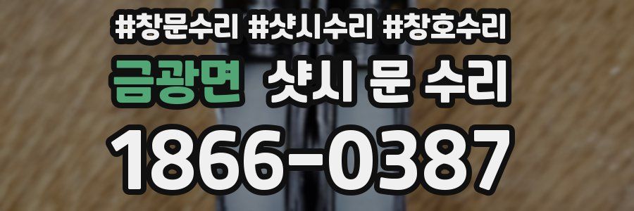 금광면 샷시 문 수리