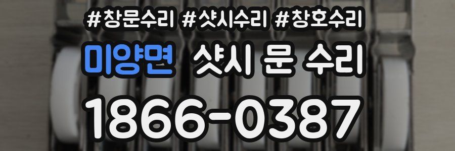 미양면 샷시 문 수리