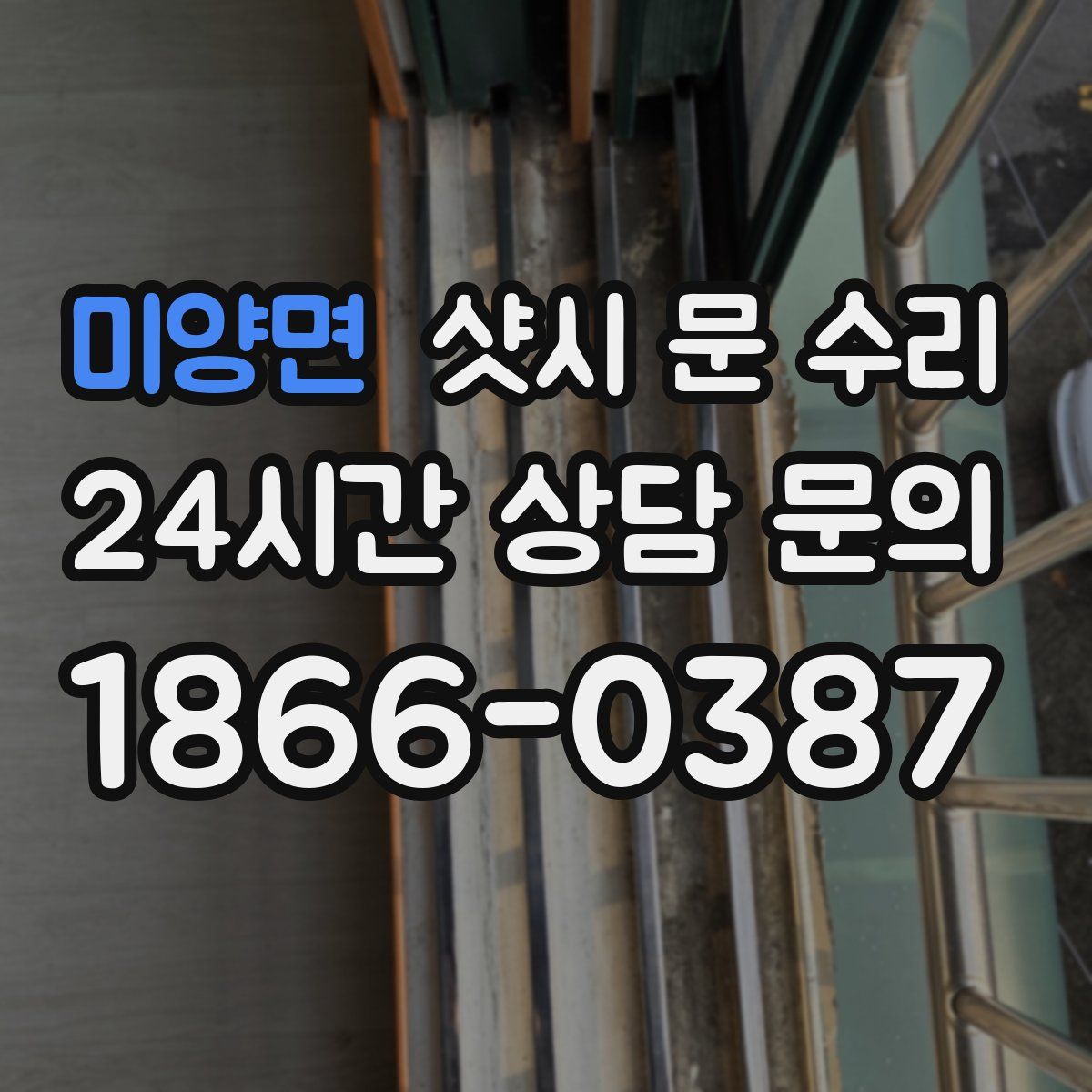미양면 샷시 문 수리