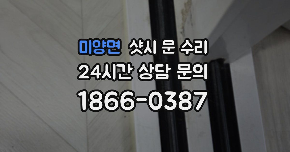 미양면 샷시 문 수리