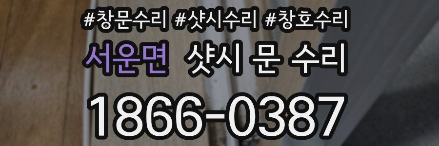 서운면 샷시 문 수리
