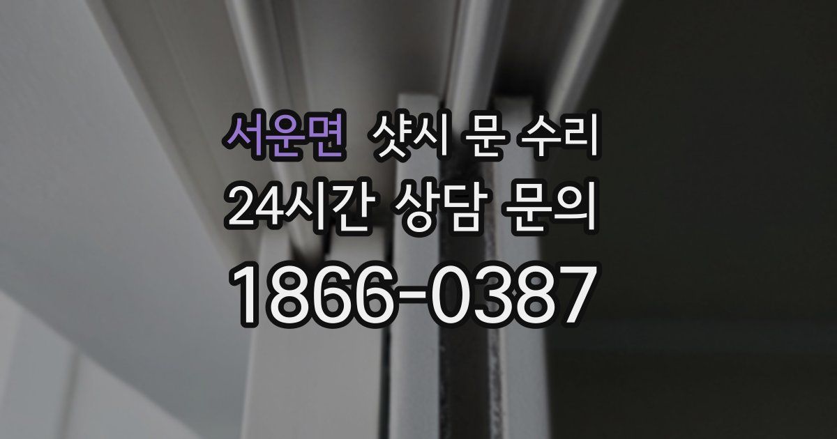 서운면 샷시 문 수리