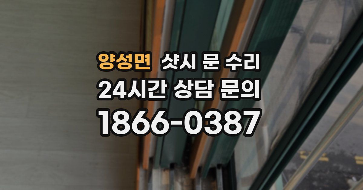 양성면 샷시 문 수리