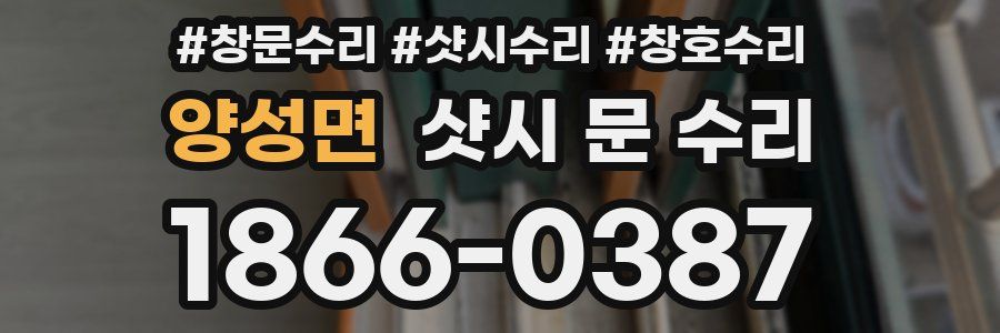 양성면 샷시 문 수리