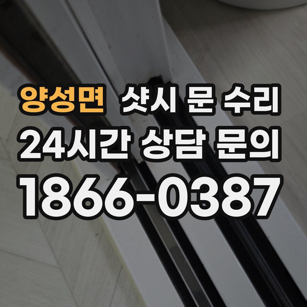 양성면 샷시 문 수리