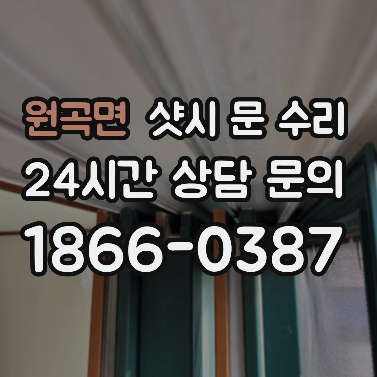 원곡면 샷시 문 수리