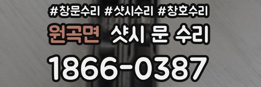 원곡면 샷시 문 수리