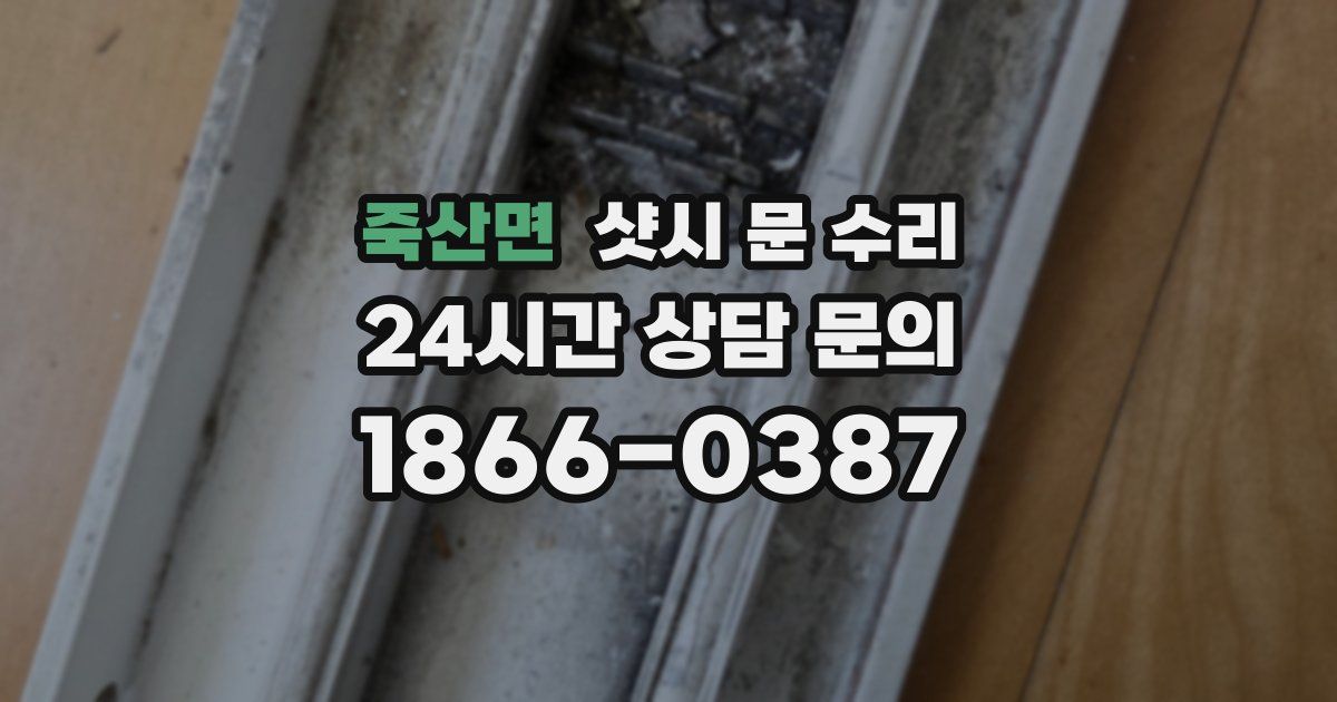 죽산면 샷시 문 수리