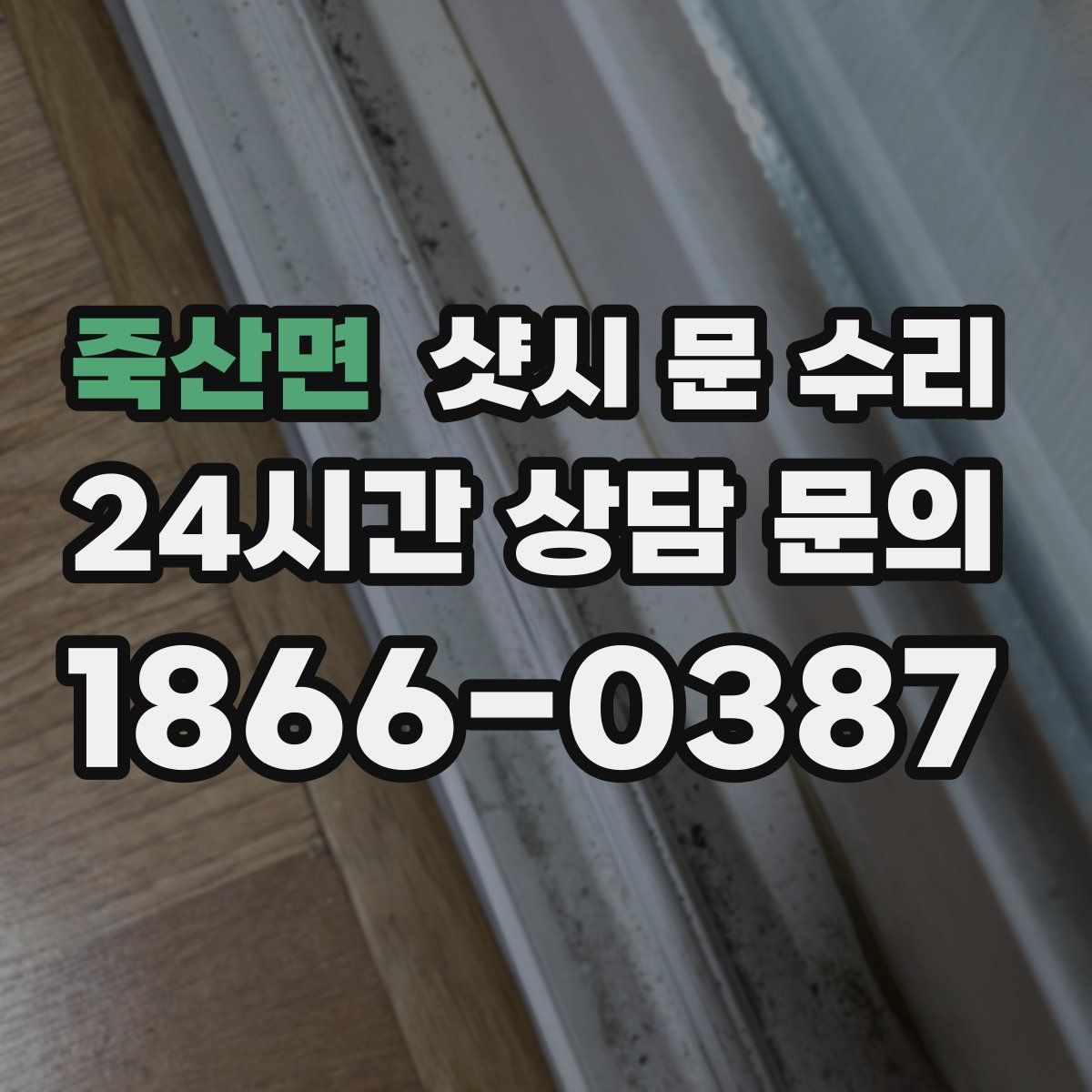 죽산면 샷시 문 수리