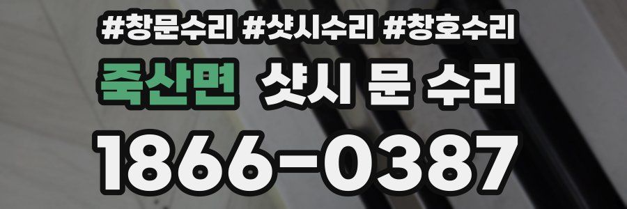 죽산면 샷시 문 수리