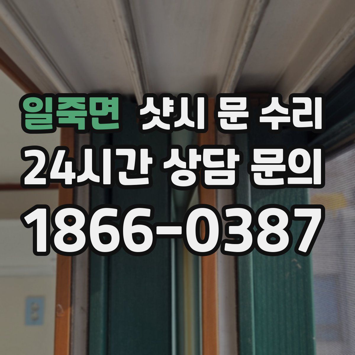 일죽면 샷시 문 수리
