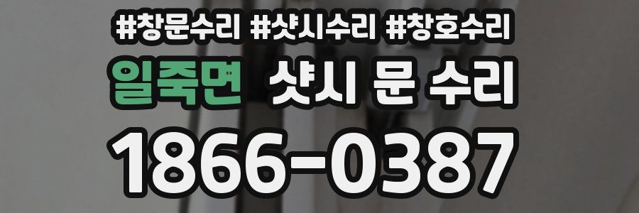 일죽면 샷시 문 수리