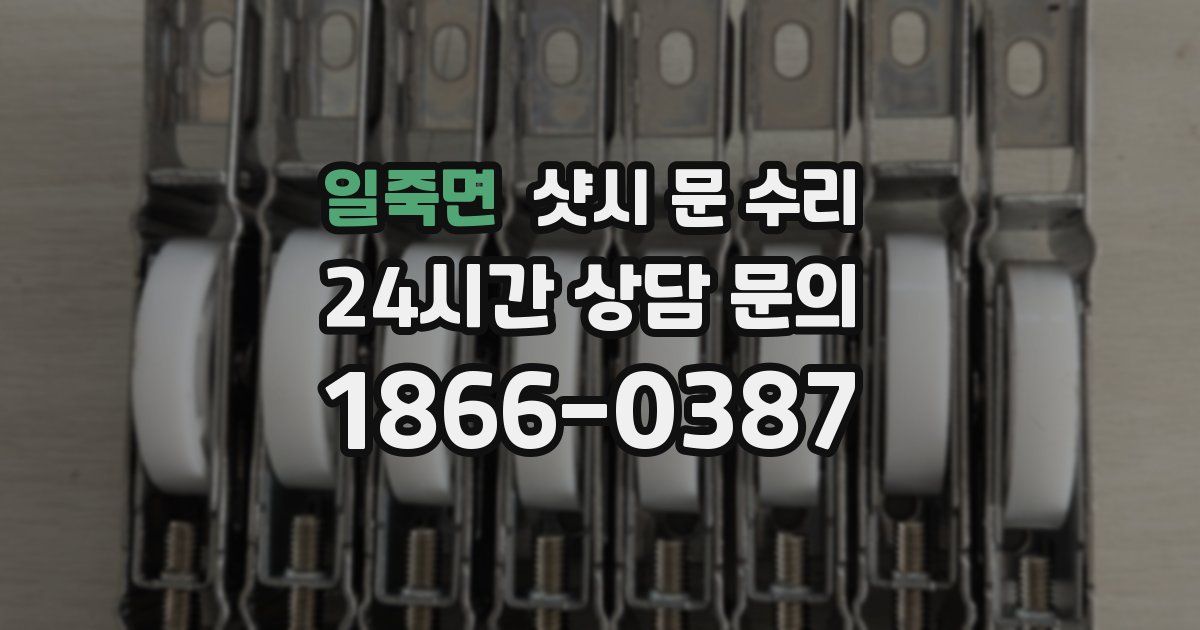 일죽면 샷시 문 수리