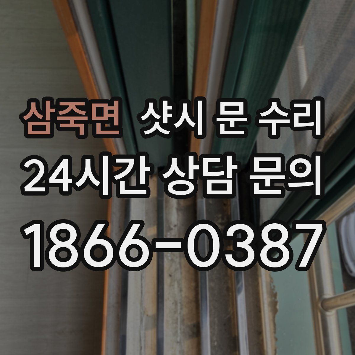 삼죽면 샷시 문 수리
