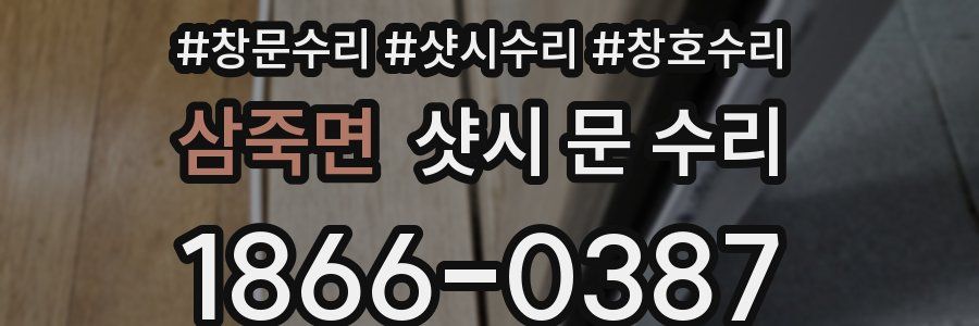 삼죽면 샷시 문 수리