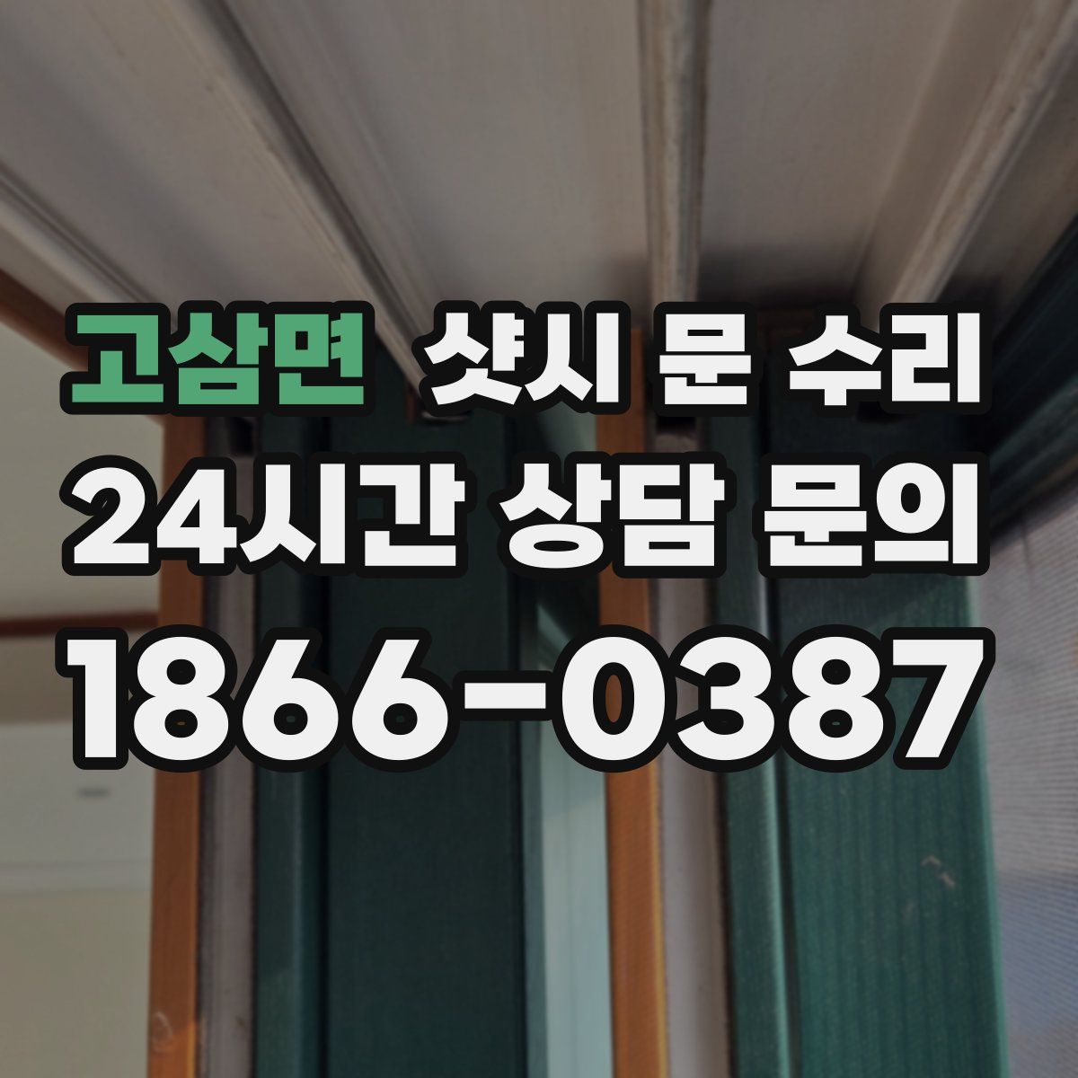 고삼면 샷시 문 수리