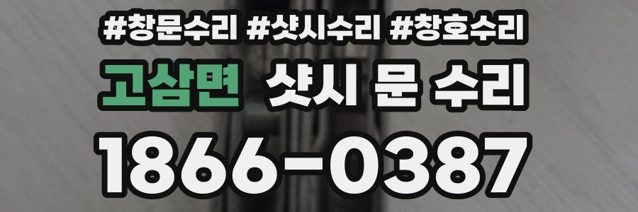 고삼면 샷시 문 수리