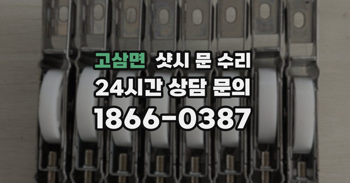 고삼면 샷시 문 수리