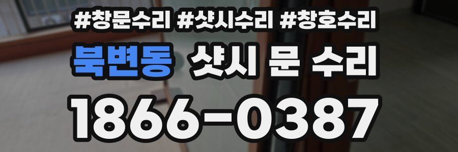 북변동 샷시 문 수리