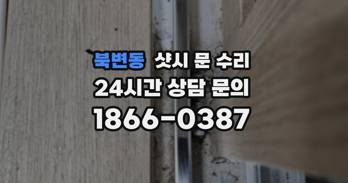 북변동 샷시 문 수리