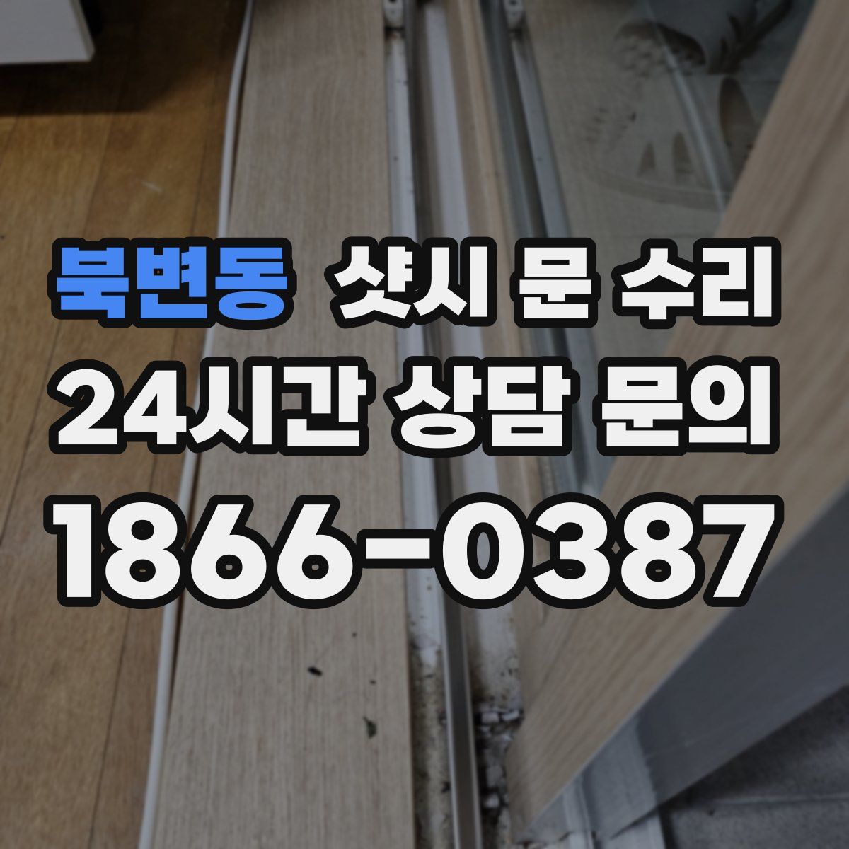 북변동 샷시 문 수리